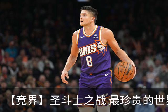 【竞界】圣斗士之战 最珍贵的世界杯藏品