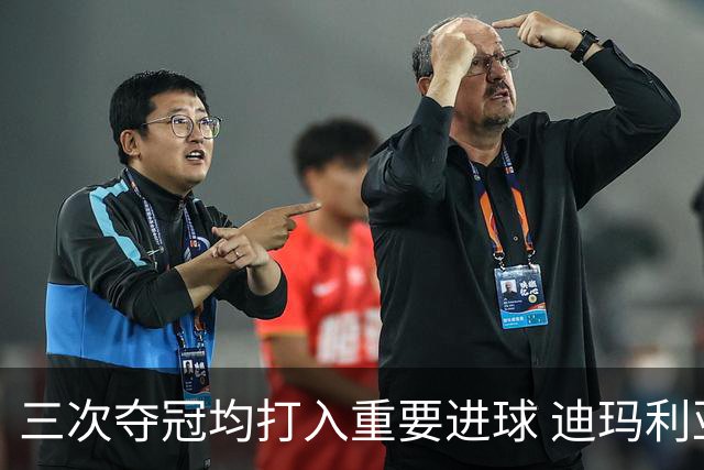 三次夺冠均打入重要进球 迪玛利亚堪称阿根廷福将