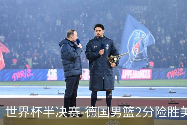 世界杯半决赛-德国男篮2分险胜美国晋级决赛