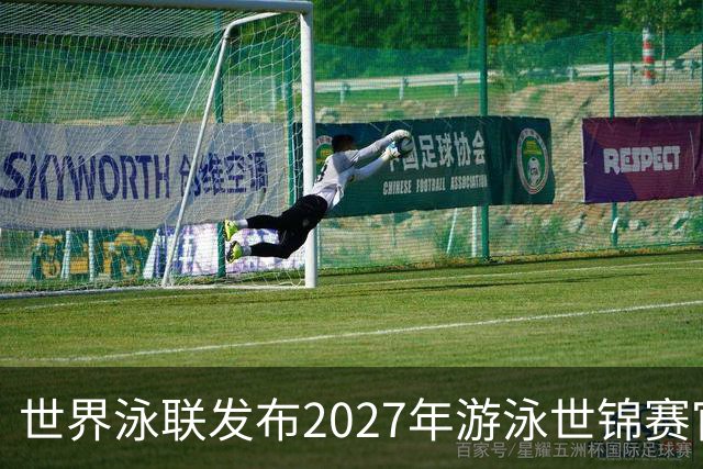世界泳联发布2027年游泳世锦赛官方口号