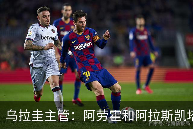 乌拉圭主管：阿劳霍和阿拉斯凯塔好转 吉梅内斯有望赶上首战