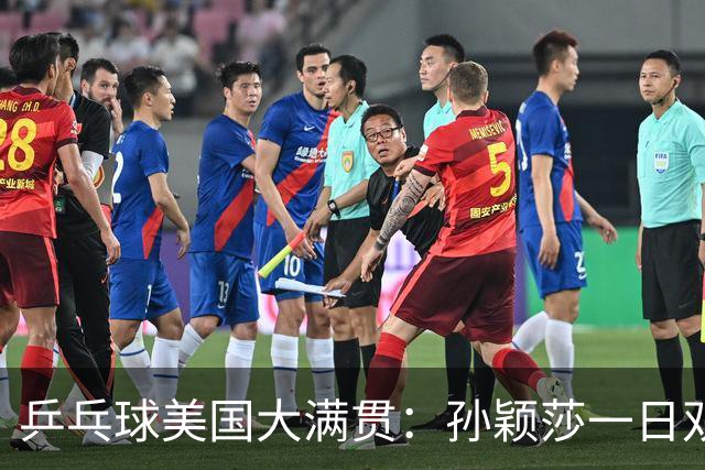 乒乓球美国大满贯：孙颖莎一日双胜 陈熠三连败韩莹