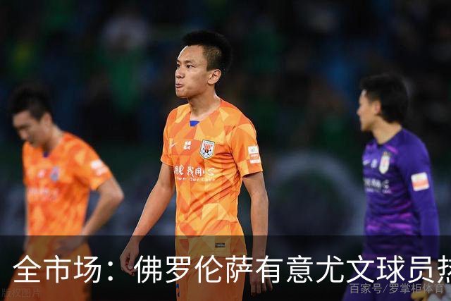 全市场：佛罗伦萨有意尤文球员热格罗瓦 考虑租借附带买断条款