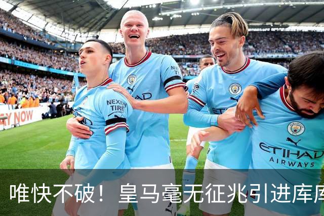 唯快不破！皇马毫无征兆引进库库 36h敲定B席 两天谈好科纳特...