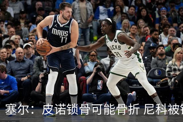 塞尔：皮诺锁骨可能骨折 尼科被铲伤可能提前结束世界杯之旅