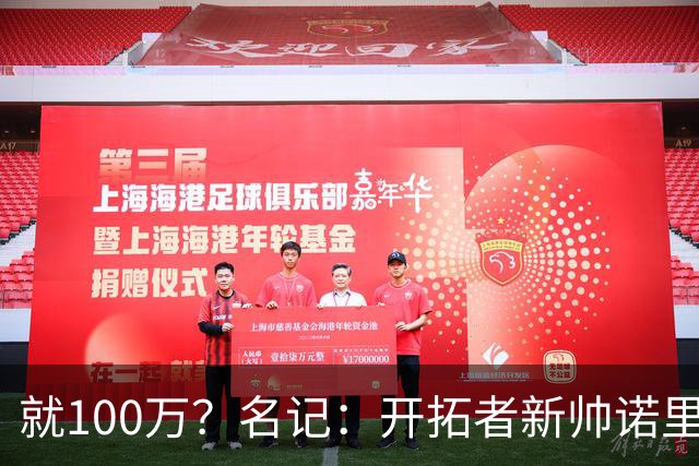 就100万？名记：开拓者新帅诺里薪资处于联盟底端 还包含激励条款
