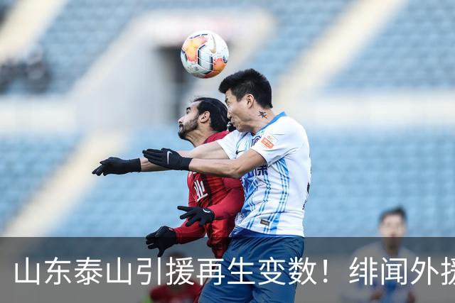 山东泰山引援再生变数！绯闻外援伊万·莫兰特遭西甲豪门塞维利亚挖角