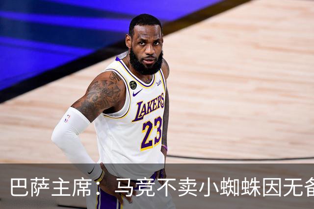 巴萨主席：马竞不卖小蜘蛛因无备选 有些人想挑起事端
