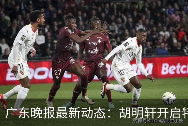 广东晚报最新动态：胡明轩开启特训，杜锋合同到期，徐昕回购前景乐观