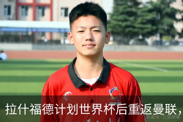 拉什福德计划世界杯后重返曼联，设法续租回巴萨！4000万违约条款名存实亡