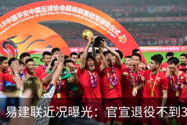 易建联近况曝光：官宣退役不到3年，再次印证了姚明的那句评价