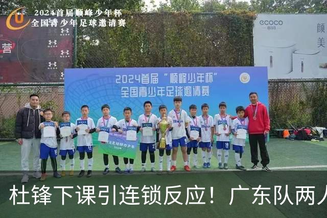 杜锋下课引连锁反应！广东队两人有望留队，五人或失业