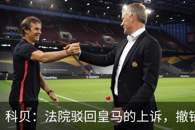 科贝：法院驳回皇马的上诉，撤销了伯纳乌停车场的建设授权