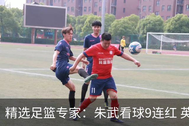 精选足篮专家：朱武看球9连红 英超大师5连红