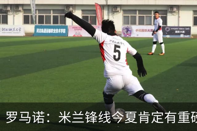 罗马诺：米兰锋线今夏肯定有重磅引援，波尔图没有报价希门尼斯