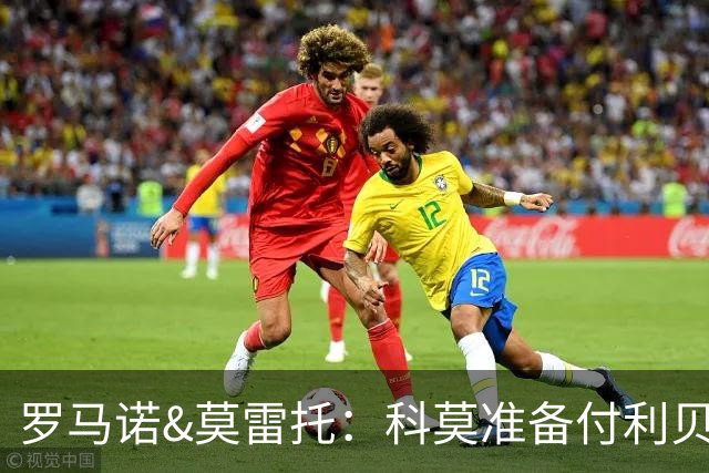 罗马诺&莫雷托：科莫准备付利贝拉里解约金，但米兰已介入交易