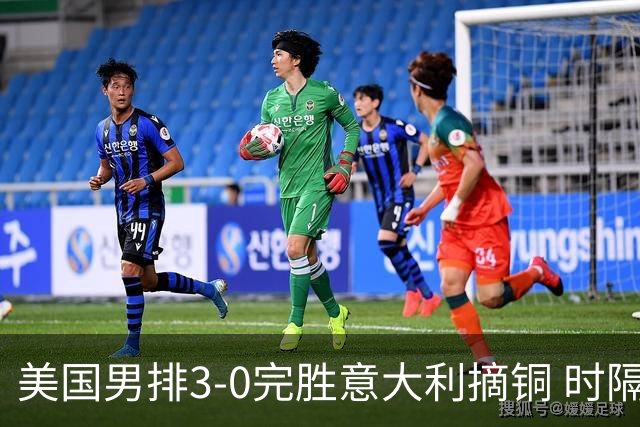 美国男排3-0完胜意大利摘铜 时隔8年重返奥运三甲