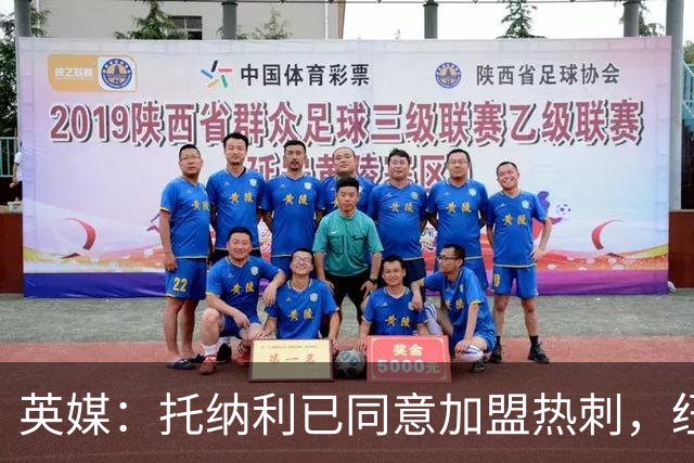 英媒：托纳利已同意加盟热刺，纽卡希望获得超1亿镑的转会费