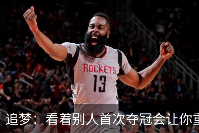 追梦：看着别人首次夺冠会让你重回首冠时刻 我记得那种感觉！