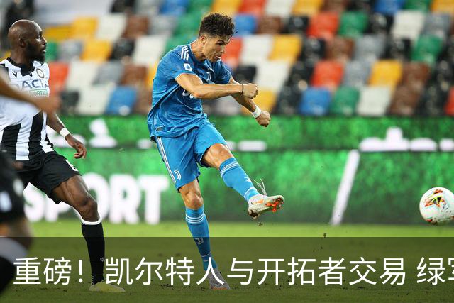 重磅！凯尔特人与开拓者交易 绿军得到霍勒迪