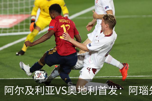阿尔及利亚VS奥地利首发：阿瑙先发 齐达内之子替补