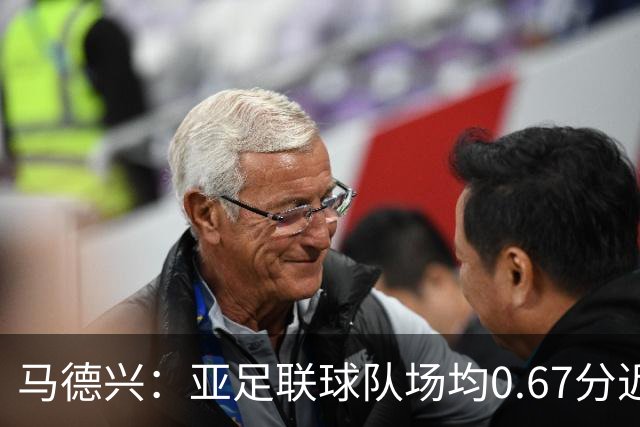 马德兴：亚足联球队场均0.67分近5届第二差，对抗非洲完全下风