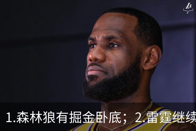 1.森林狼有掘金卧底；2.雷霆继续大逃杀缩圈；3.勇士续约霍福德