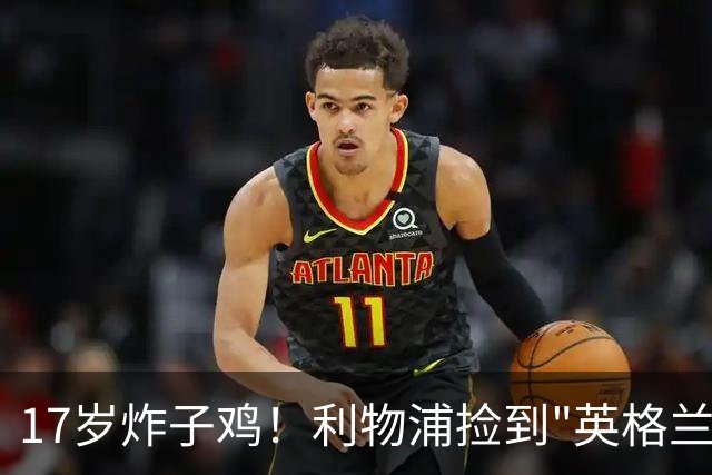 17岁炸子鸡！利物浦捡到"英格兰亚马尔"，伊劳拉头件事须保住他