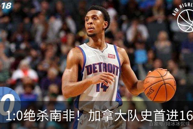 1:0绝杀南非！加拿大队史首进16强，被英超嘲讽的马什改写屈辱