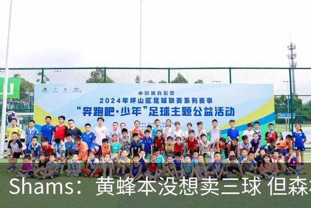 Shams：黄蜂本没想卖三球 但森林狼报价实在太丰厚于是果断放手