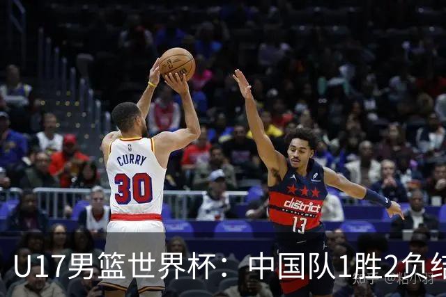 U17男篮世界杯：中国队1胜2负结束小组赛